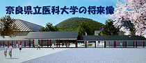 奈良県立医科大学の将来像